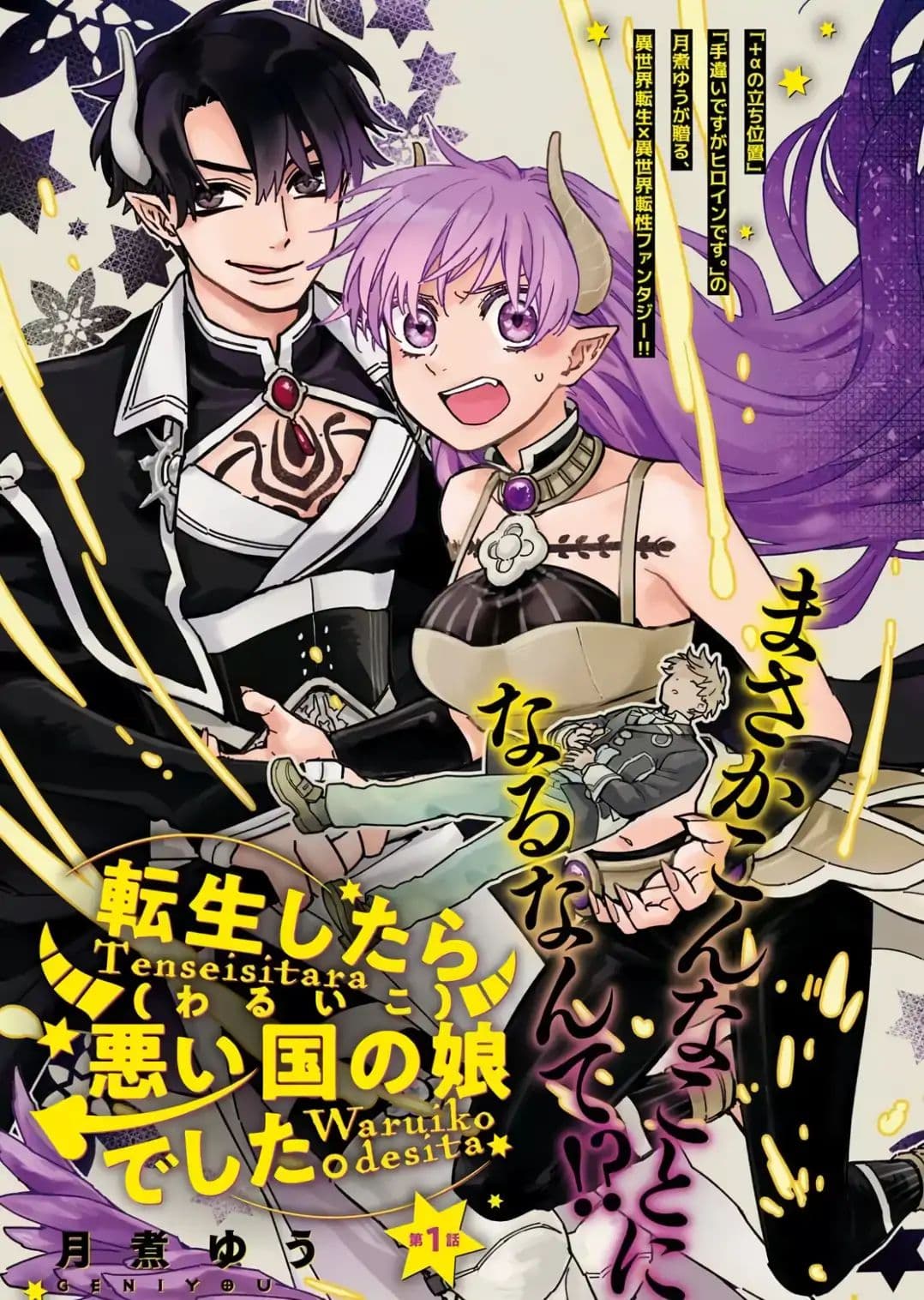 Tensei Shitara Warui Kuni no Musume Deshita 1-1