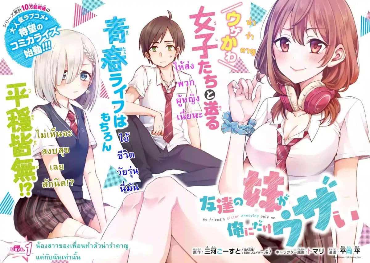 Tomodachi no Imouto ga Ore ni dake Uzai 1-น้องสาวของเพื่อนทำตัวน่ารำคาญแค่กับฉัน
