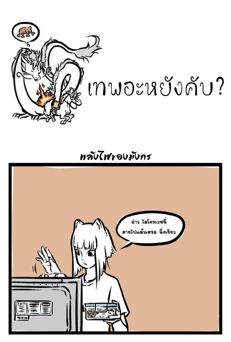 Non-Human วันๆของทั่นเทพ 11-พลังไฟ!!