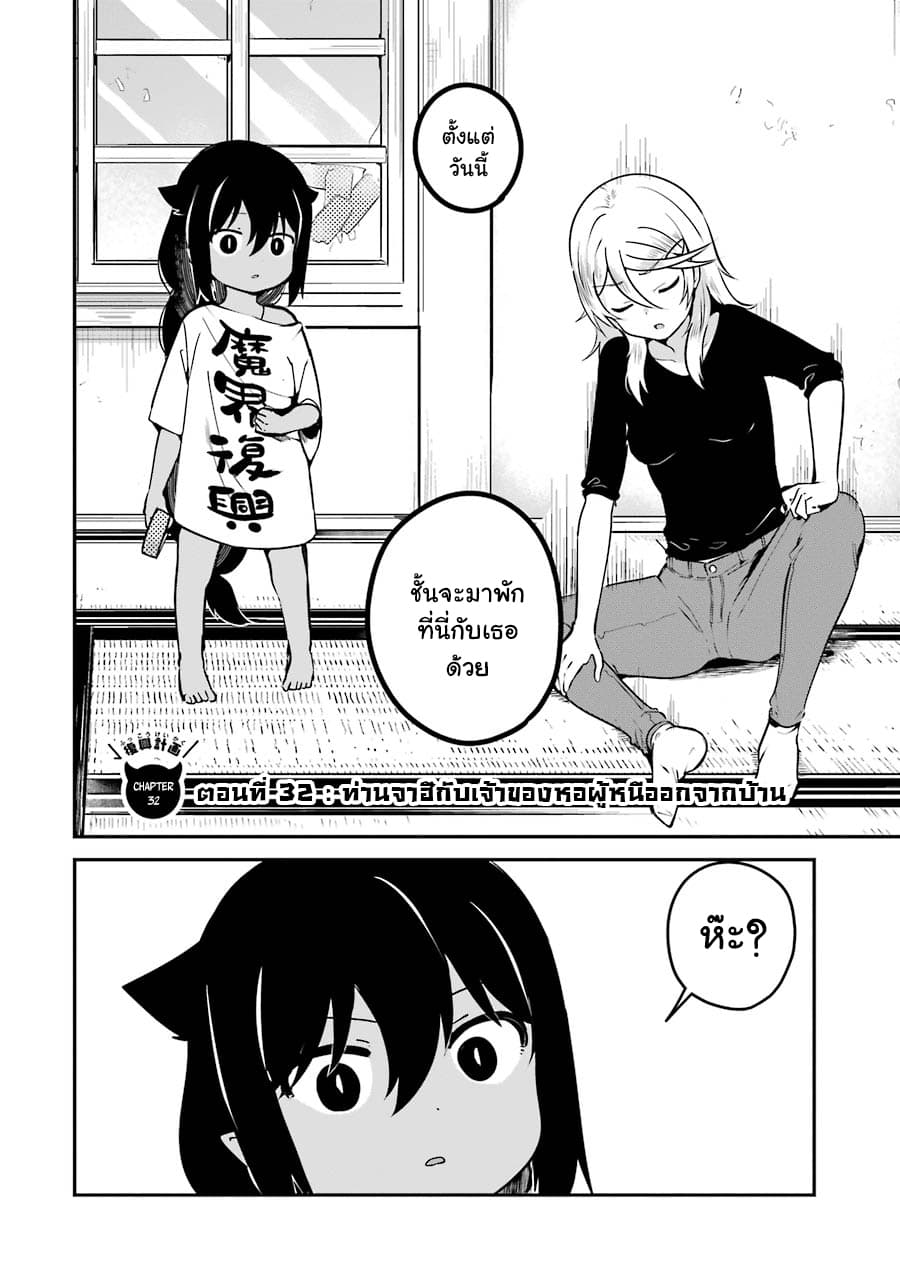 Jahy-sama Ha Kujikenai! 32-ท่านจาฮีกับเจ้าของหอผู้หนีออกจากบ้าน