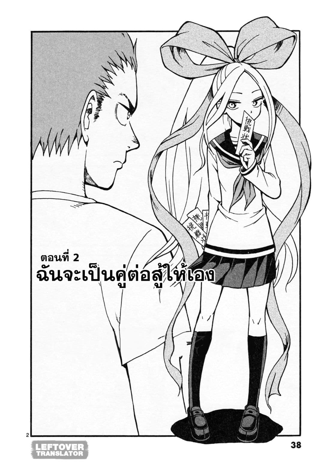 Fudatsuki no Kyoko-chan 2-ฉันจะเป็นคู่ต่อสู้ให้เอง