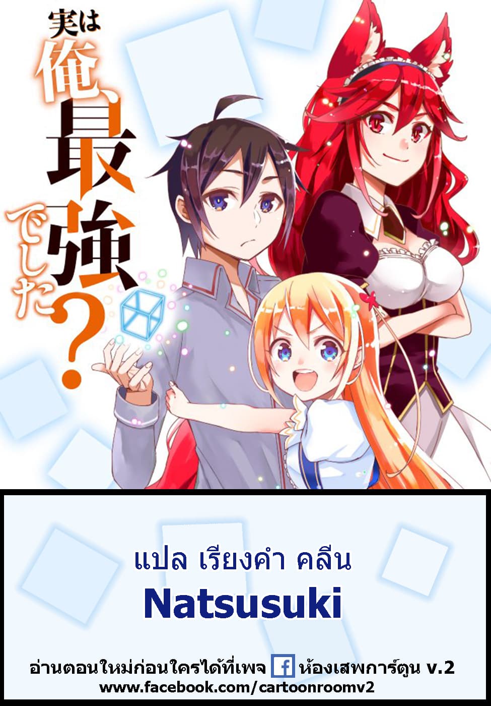 Jitsu wa Ore, Saikyou deshita? ที่จริงแล้วผมสุดยอดไปเลยนะ? 10.2-พี่น้องของผม (2)