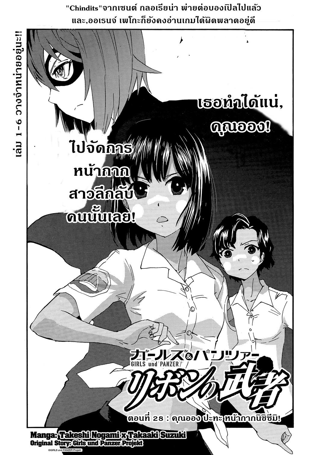 Girls Und Panzer: Ribbon Warrior 28-คุณออง ปะทะ หน้ากากนิชิซึมิ!