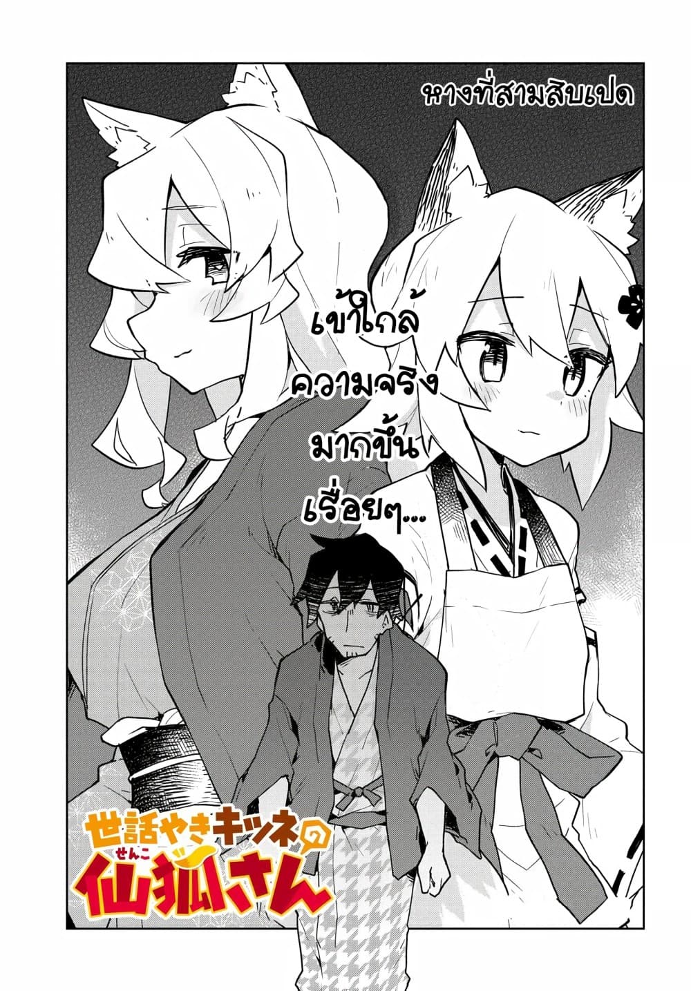 Sewayaki Kitsune no Senko-san เซ็นโกะซังเทพจิ้งจอกจอมป่วน 38-สิ่งที่เซ็นได้รับจากนากาโนะ