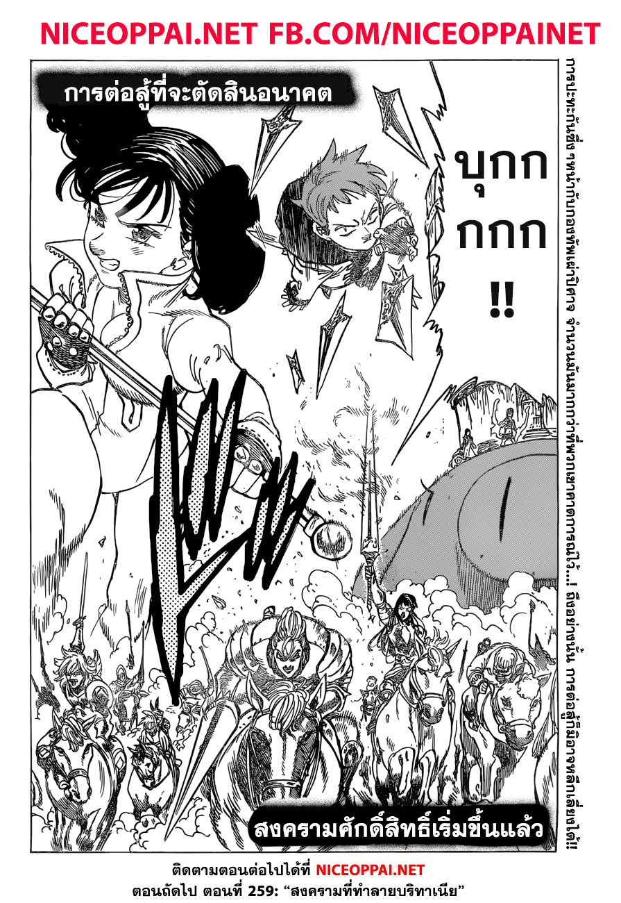 Nanatsu no Taizai 258-สงครามศักดิ์สิทธิ์เริ่มขึ้นแล้ว