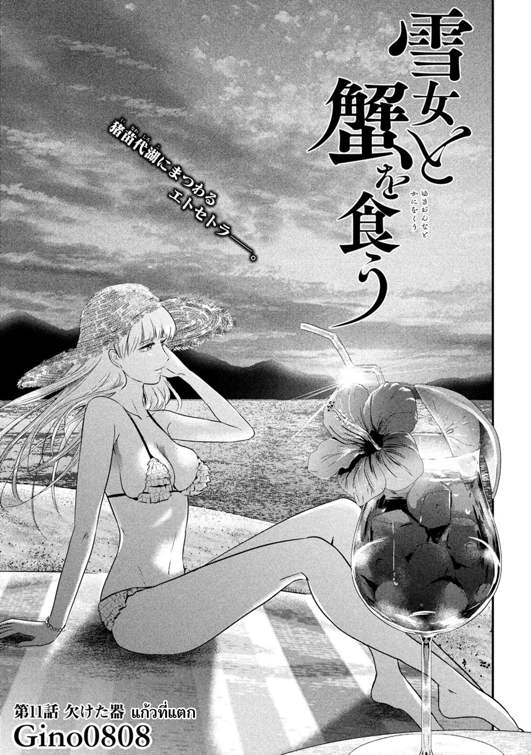 Yukionna to Kani wo Kuu  กินปูกับเจ้าหญิงหิมะ 11-แก้วที่แตก