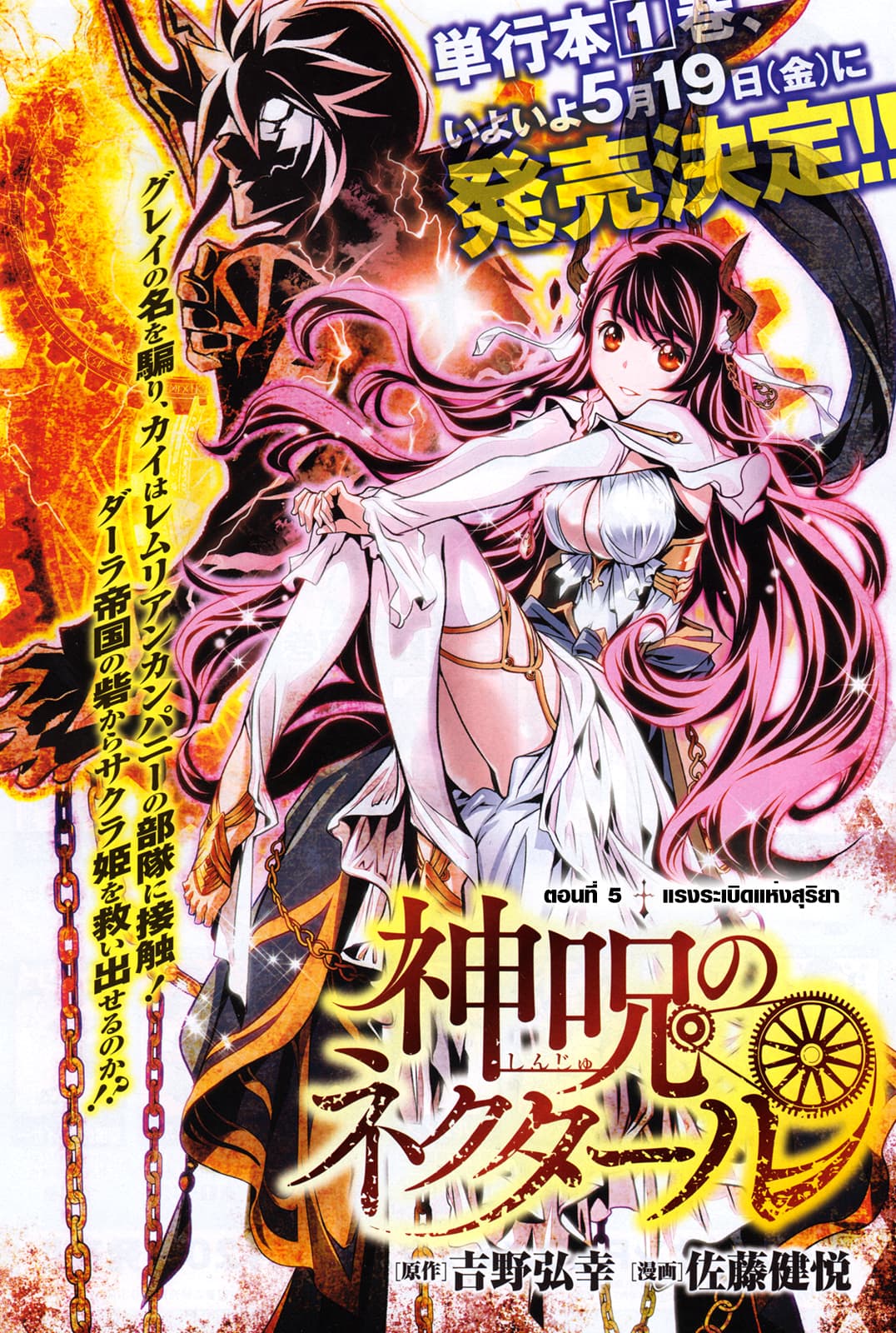 Shinju no Nectar หยาดแห่งธาริณี 5-แรงระเบิดแห่งสุริยา