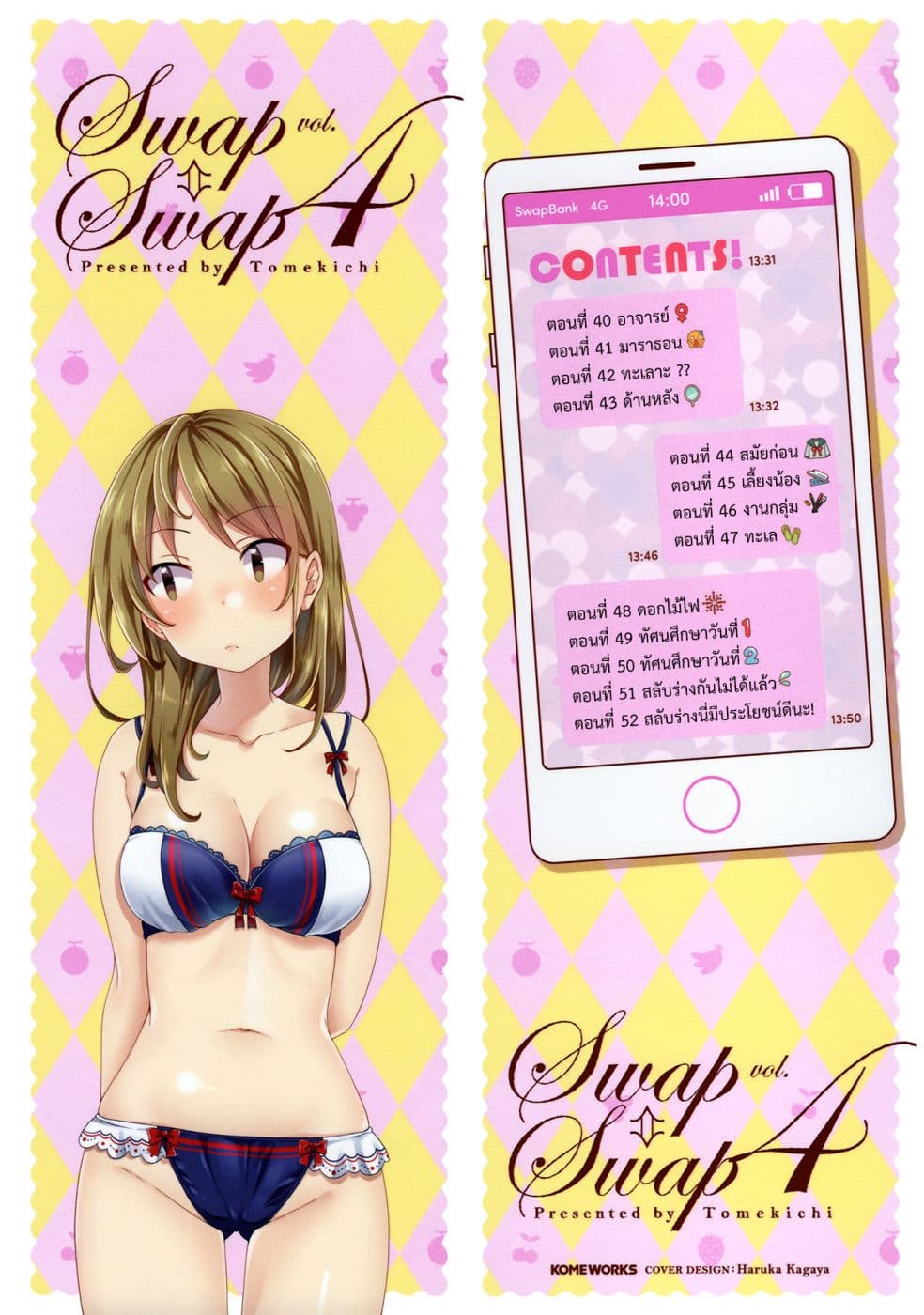 Swap ⇔ Swap 40-อาจารย์