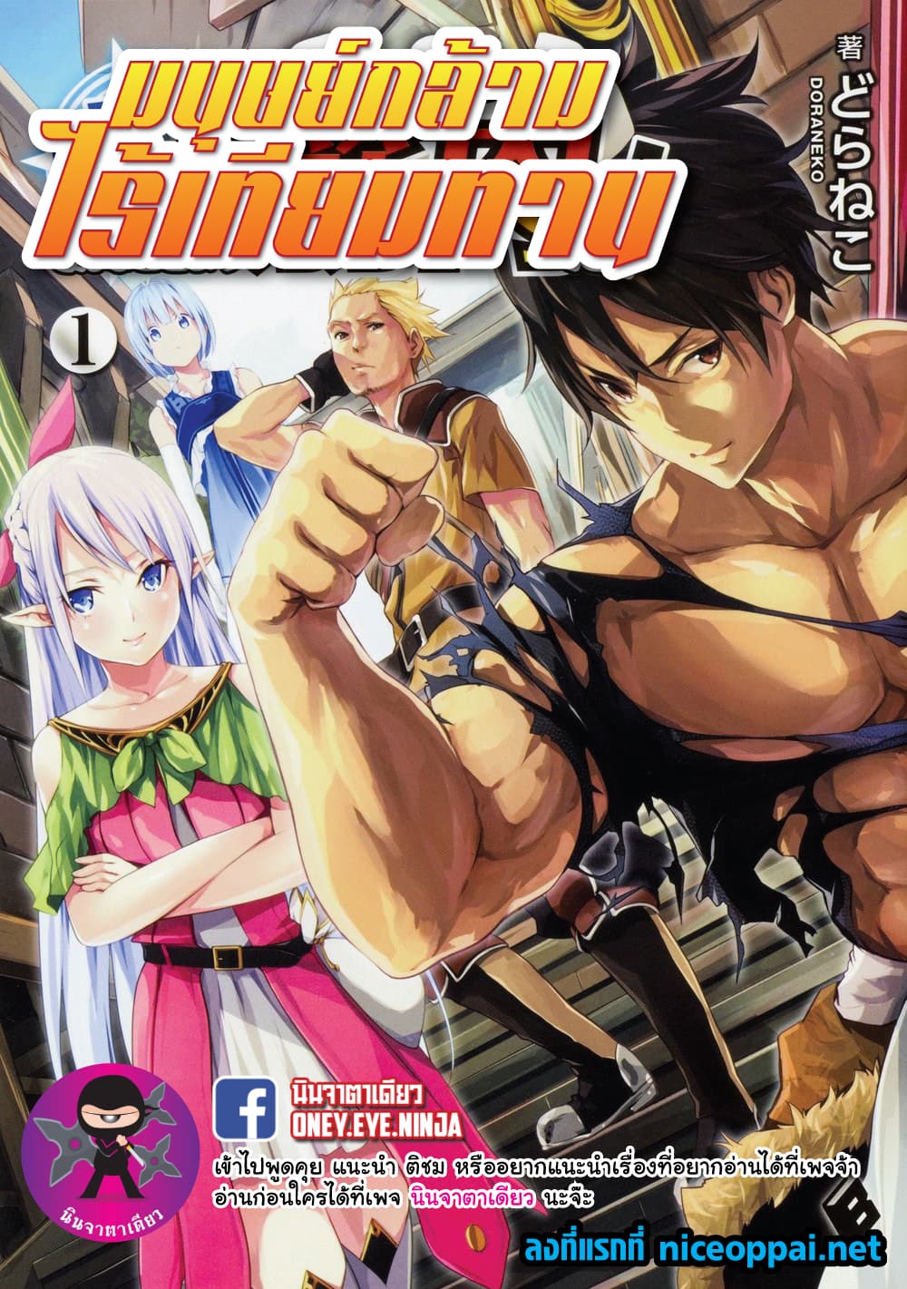 Mahou? Sonna Koto yori Kinniku da 6-ชายผู้ได้สมยานามว่า ยมทูต
