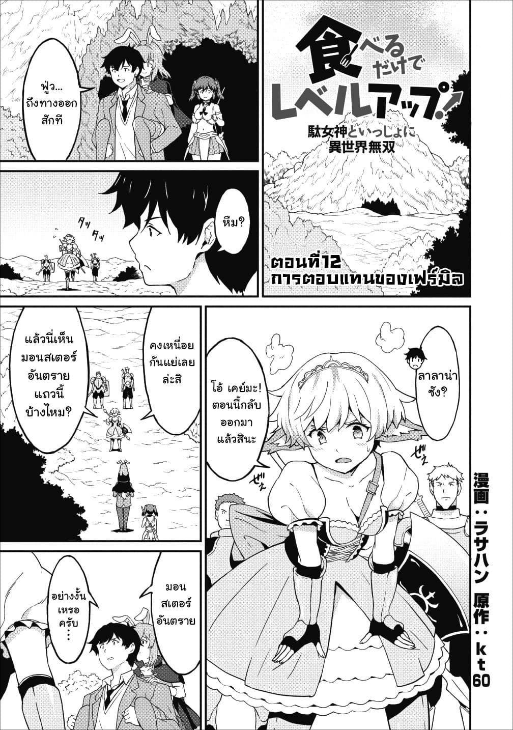 Taberu Dake de Level-Up! Damegami to Issho ni Isekai Musou 12-12