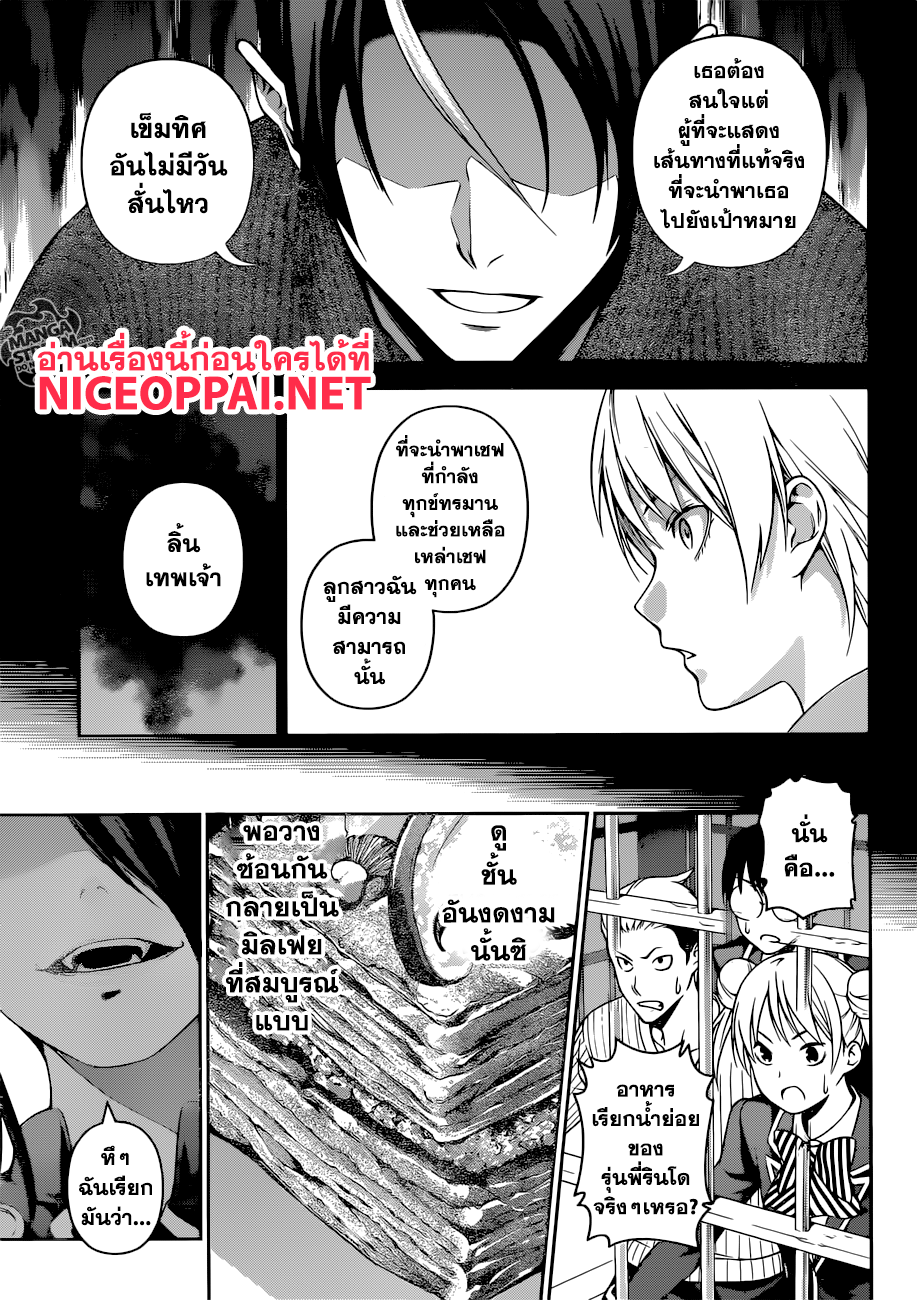 Shokugeki no Soma 255-หลงอยู่ในความบ้าคลั่ง