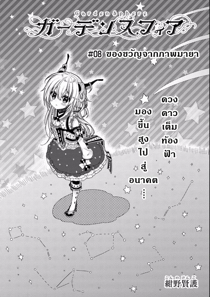 Garden Sphere 8-ของขวัญจากภาพมายา