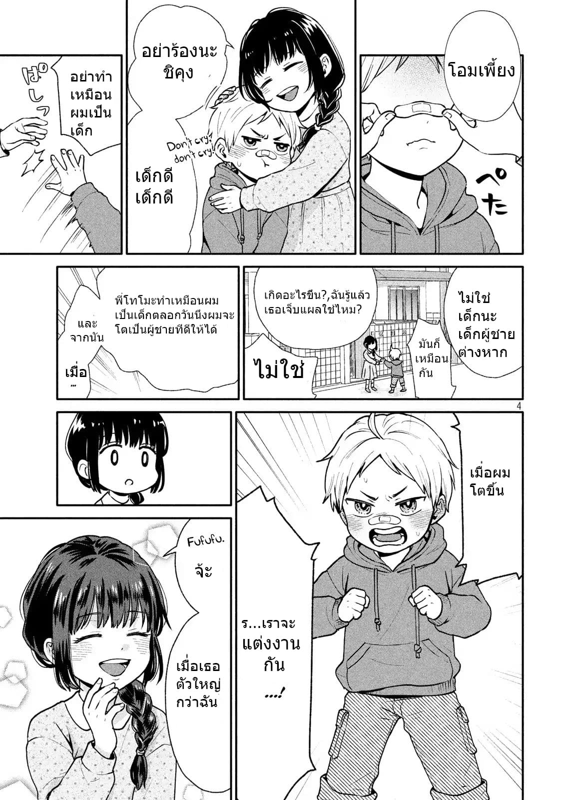 Get Married When You Grow Up! ถ้าผมสูงกว่าพี่เรามาแต่งงานกันนะฮะ 1-1