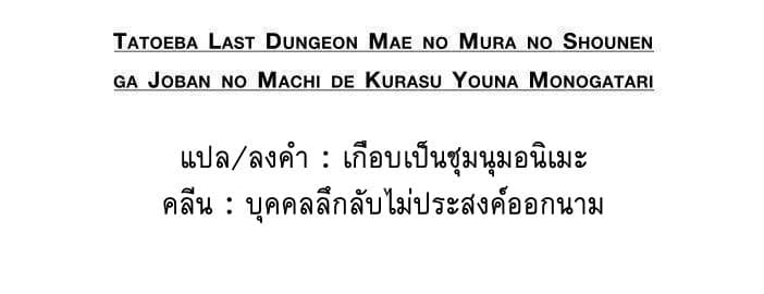 Tatoeba Last Dungeon Mae no Mura no Shounen ga Joban no Machi de Kurasu Youna Monogatari 11-การมาเยี่ยมเยือนที่ราวกับอสรพิษที่จ้องเพ่งเล็งเหยื่อเลยก็มิปาน