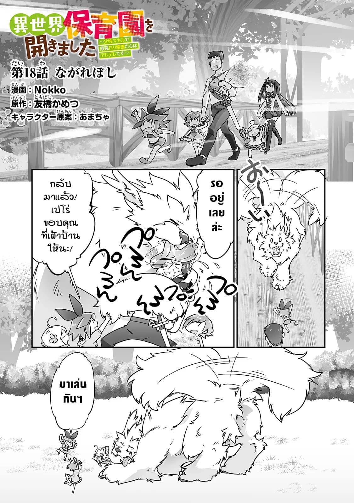 Isekai Hoikuen o Hirakimashita ~ Fusei Skill de Saikyou Loli Seirei-tachi wa Dere Dere desu ~ 18-ดาวตก