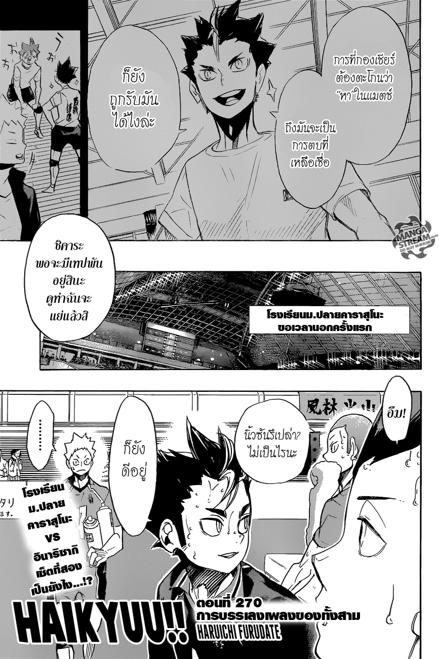 Haikyuu!! 270-การบรรเลงเพลงของทั้งสาม