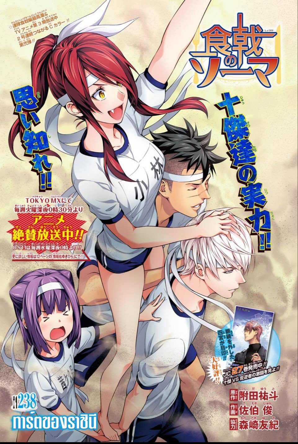 Shokugeki no Soma 238-ทาร์ตของราชินี