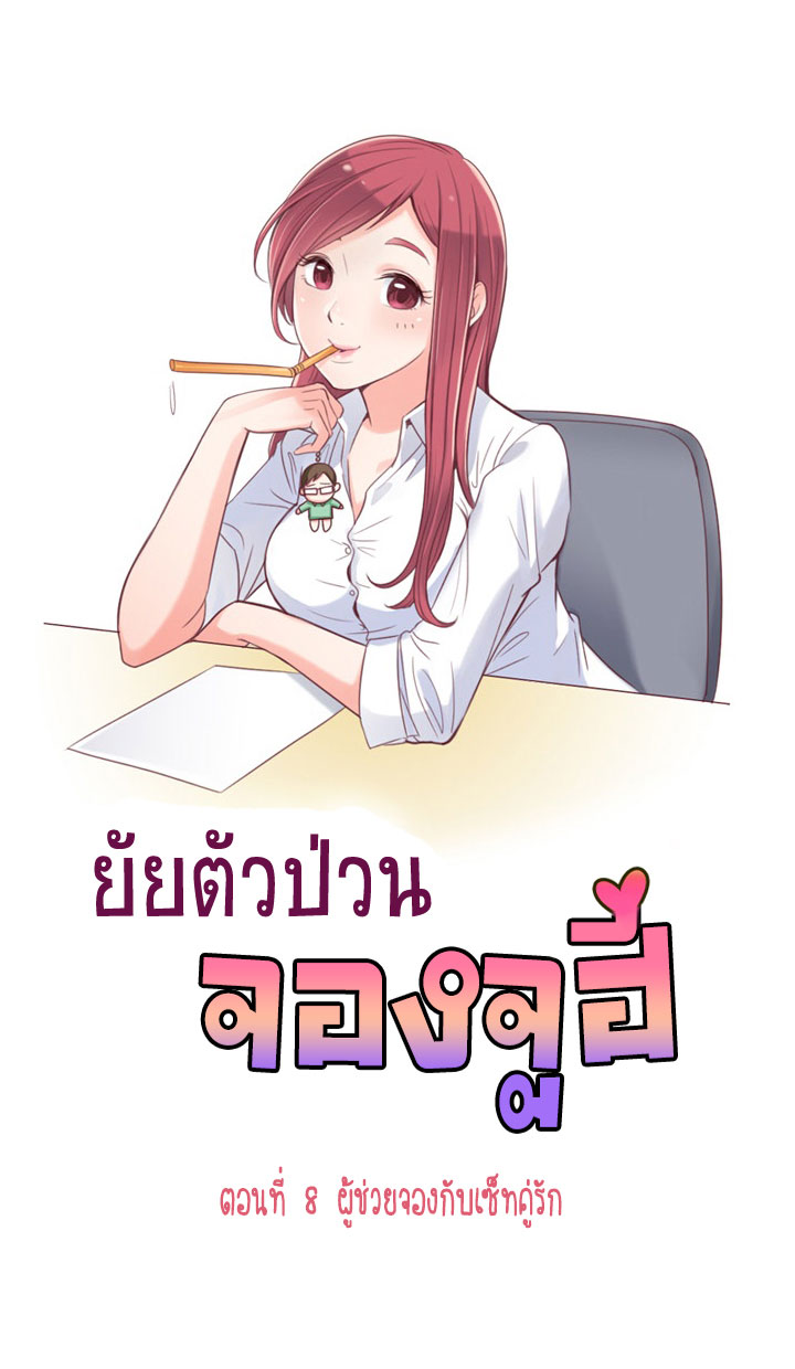 Annoying Jeong Joo Hee ยัยตัวป่วน จองจูฮี 8-8