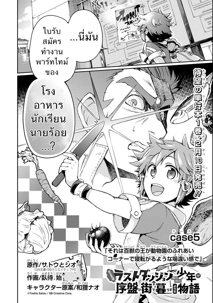 Tatoeba Last Dungeon Mae no Mura no Shounen ga Joban no Machi de Kurasu Youna Monogatari 5-ความผิดที่ผิดทางราวกับมีจ้าวแห่งปวงอสูรมามานอนกลิ้งอยู่ในมุมให้อาหารสวนสัตว์เลยก็มิปาน