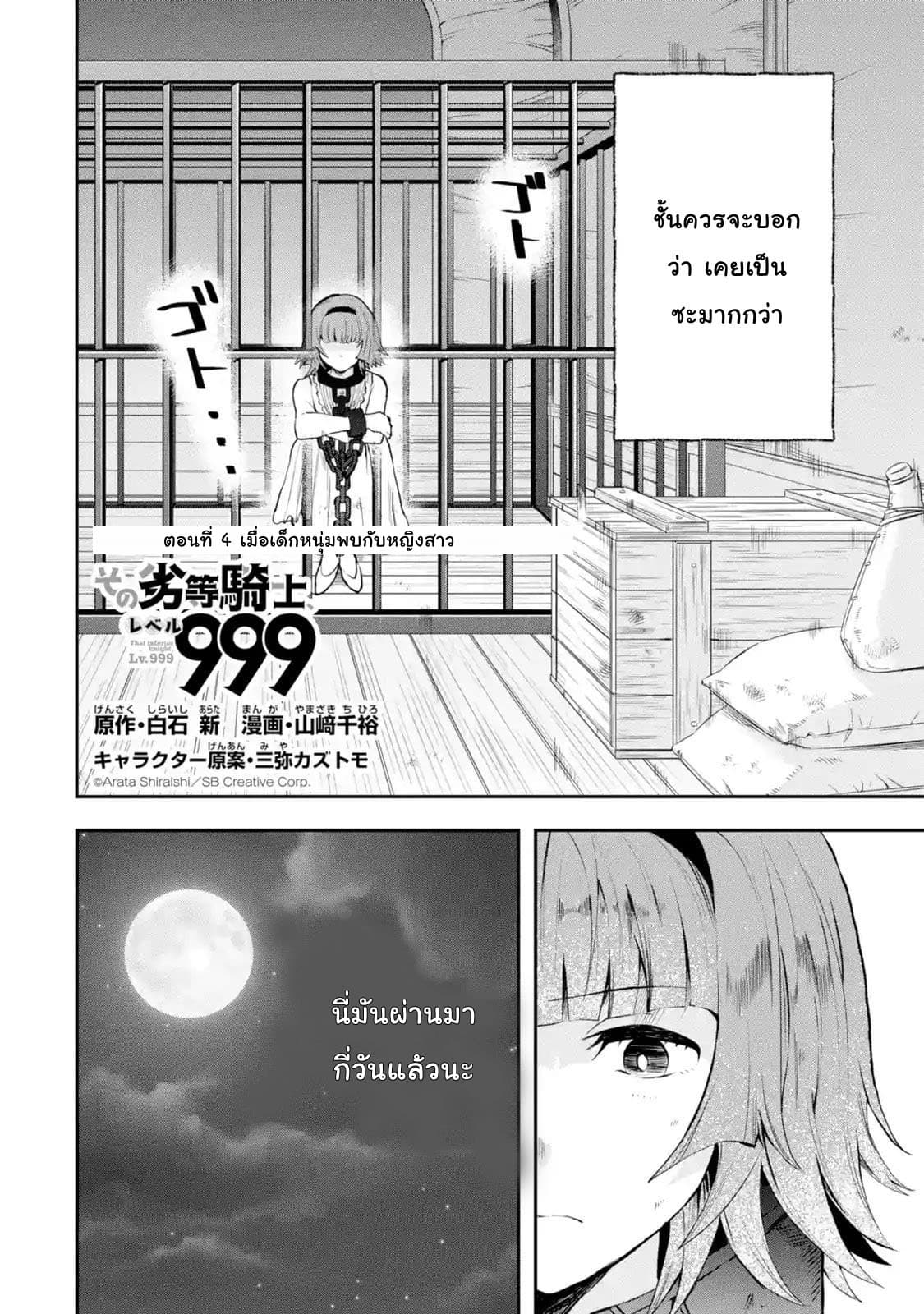 That Inferior Knight, Actually Level 999  อัศวินผู้ต่ำต้อยคนนั้น เลเวล 999 4.1-4.1