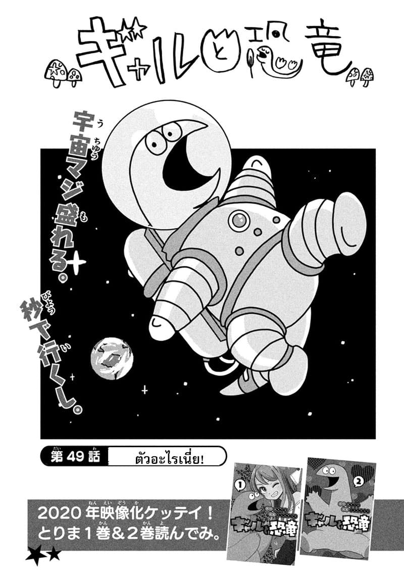 Gal and Dinosaur แกลกับไดโน 49-ตัวอะไรเนี่ย