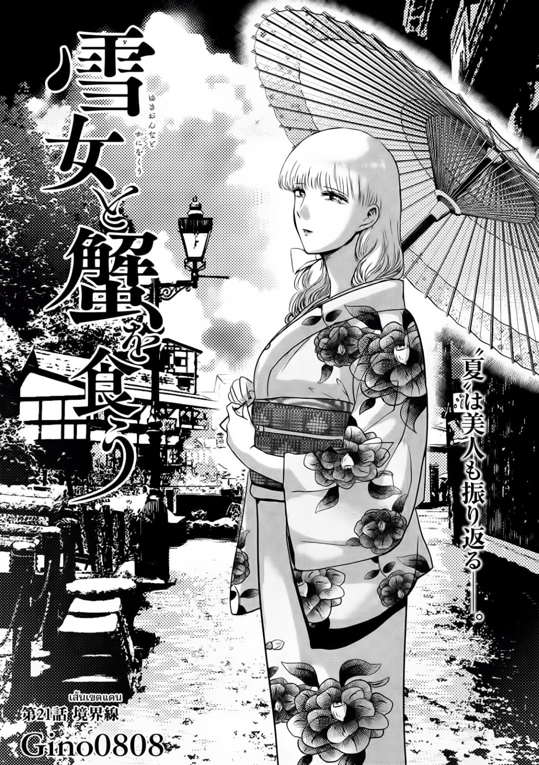 Yukionna to Kani wo Kuu  กินปูกับเจ้าหญิงหิมะ 21-เส้นเขตแดน