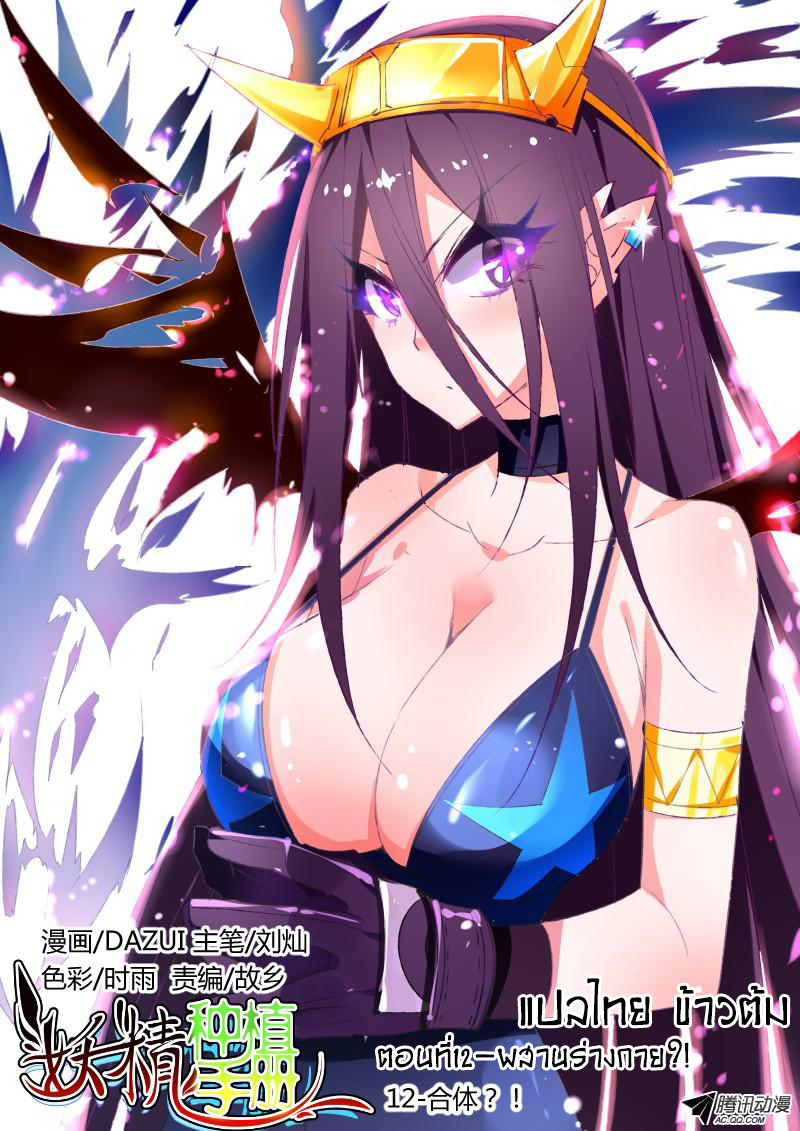 Demon Spirit Seed Manual 12-ผสานร่างกาย?!