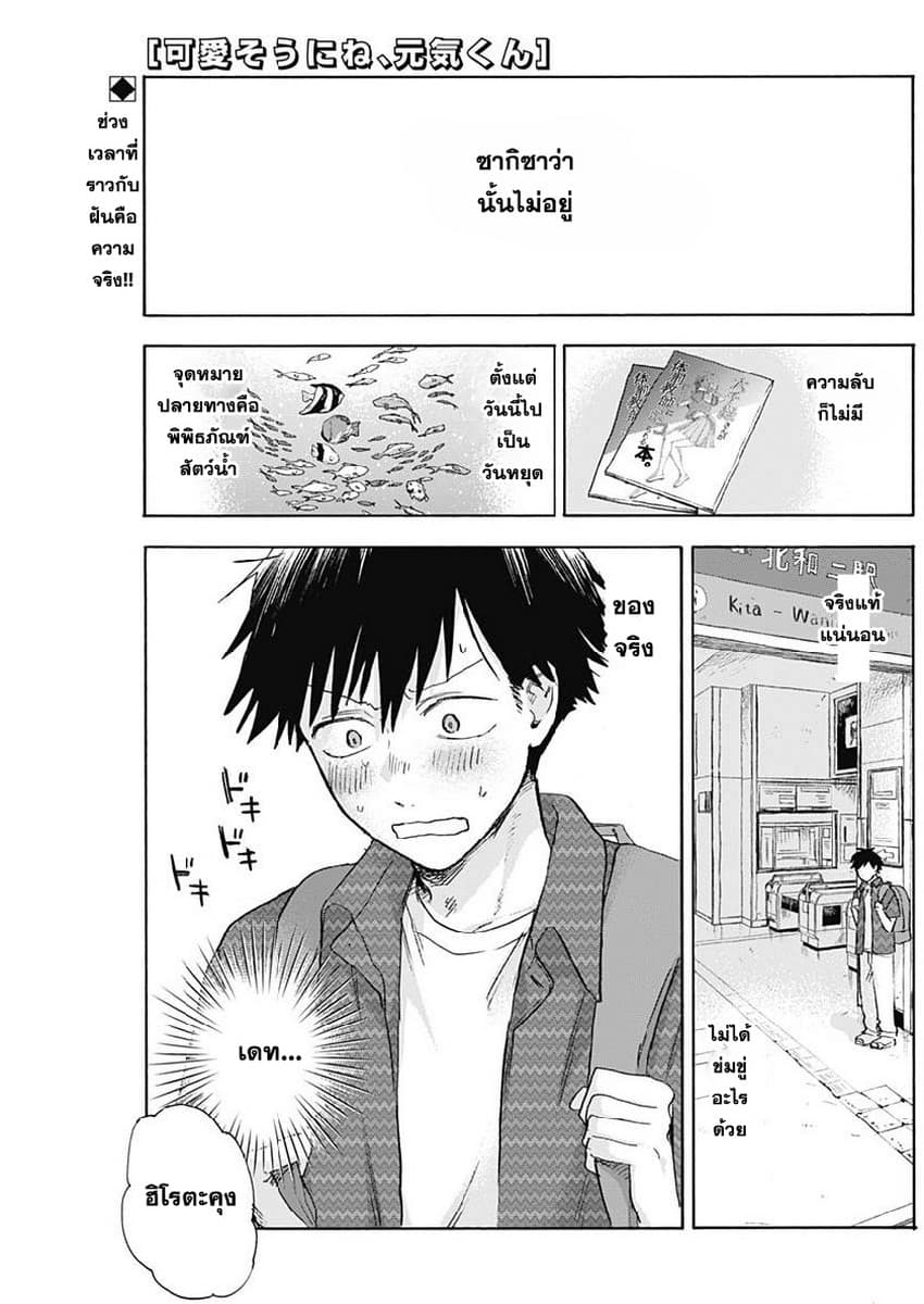 Kawaisou ni ne, Genki-kun 23-ไม่กลัว