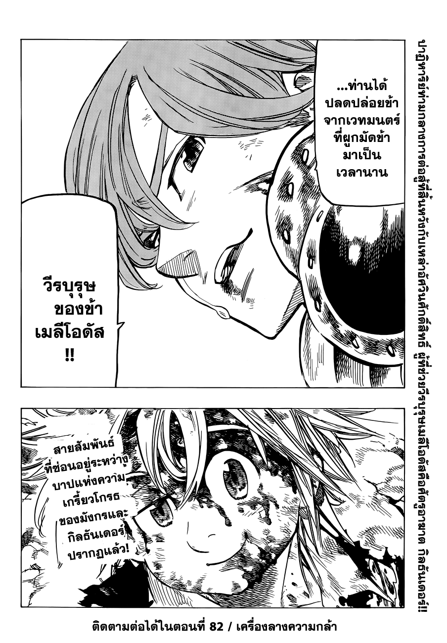 Nanatsu no Taizai 81-การโจมตีเดี่ยวของเมลีโอดัส
