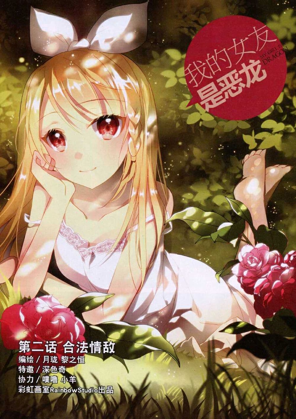 My Girlfriend is a Dragon 2-2