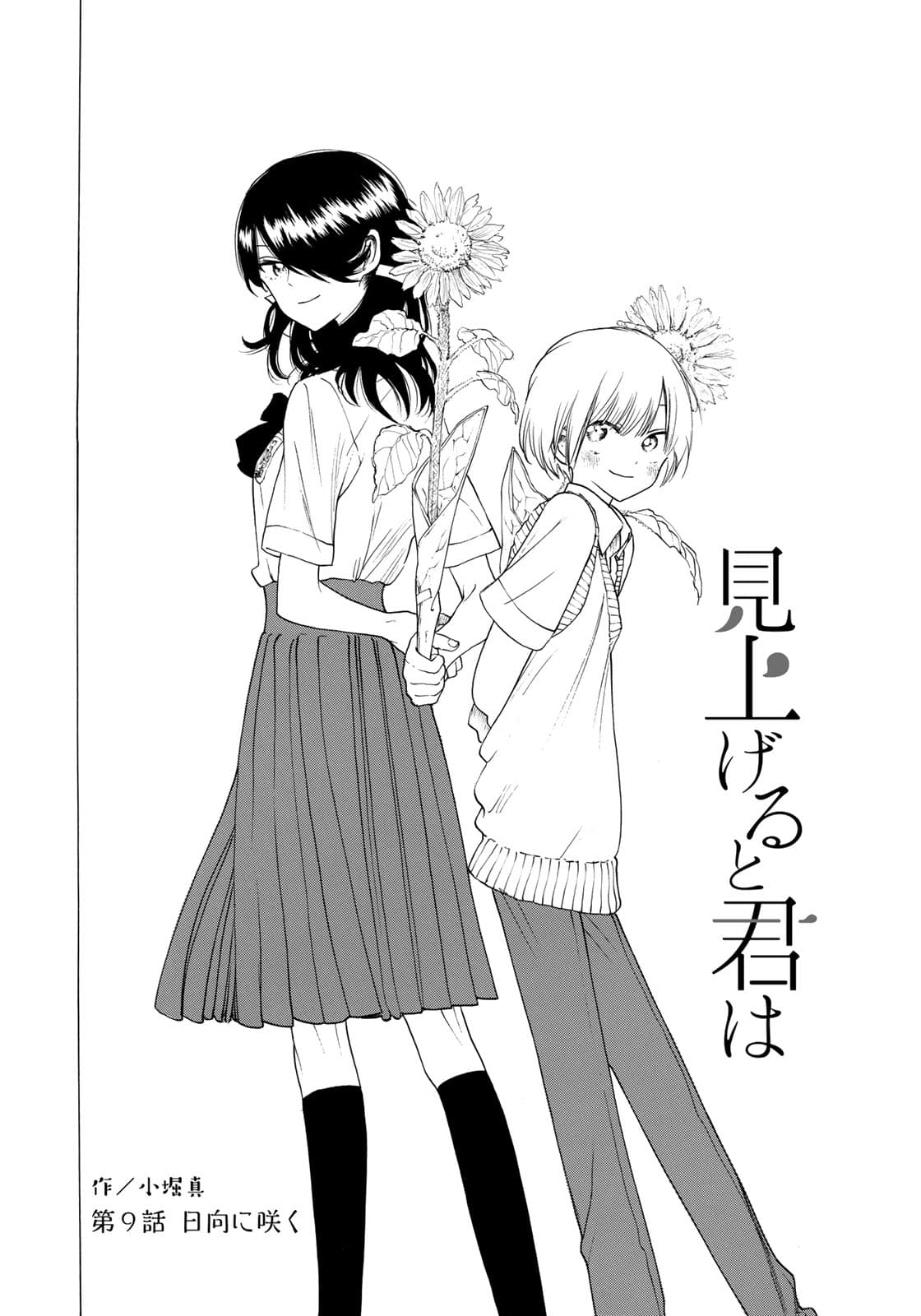 Miageru to Kimi wa 9-9