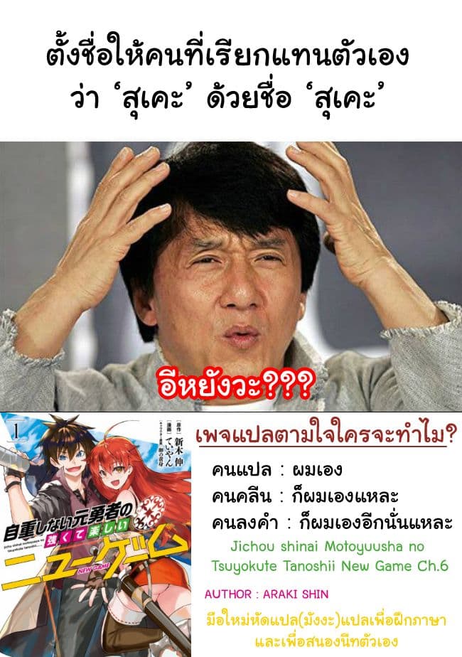 Jichou shinai Motoyuusha no Tsuyokute Tanoshii New Game ไม่อดกลั้นอีกต่อไปแล้วโว้ย! อดีตผู้กล้าสุดแกร่งจะขอสนุกไปกับการเริ่มต้นเกมส์ใหม่ 6-6