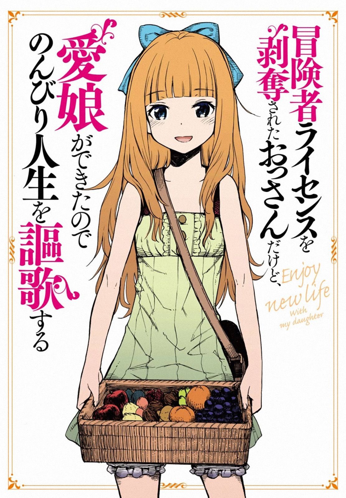 Boukensha License o Hakudatsu Sareta Ossan Dakedo, Manamusume ga Dekita no de Nonbiri Jinsei 5-5