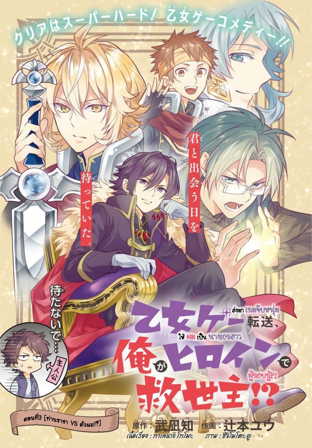 Otome Game Tensou Ore ga Heroine de Kyuuseishu!? 3-ท่านราชา VS ตัวผม!?