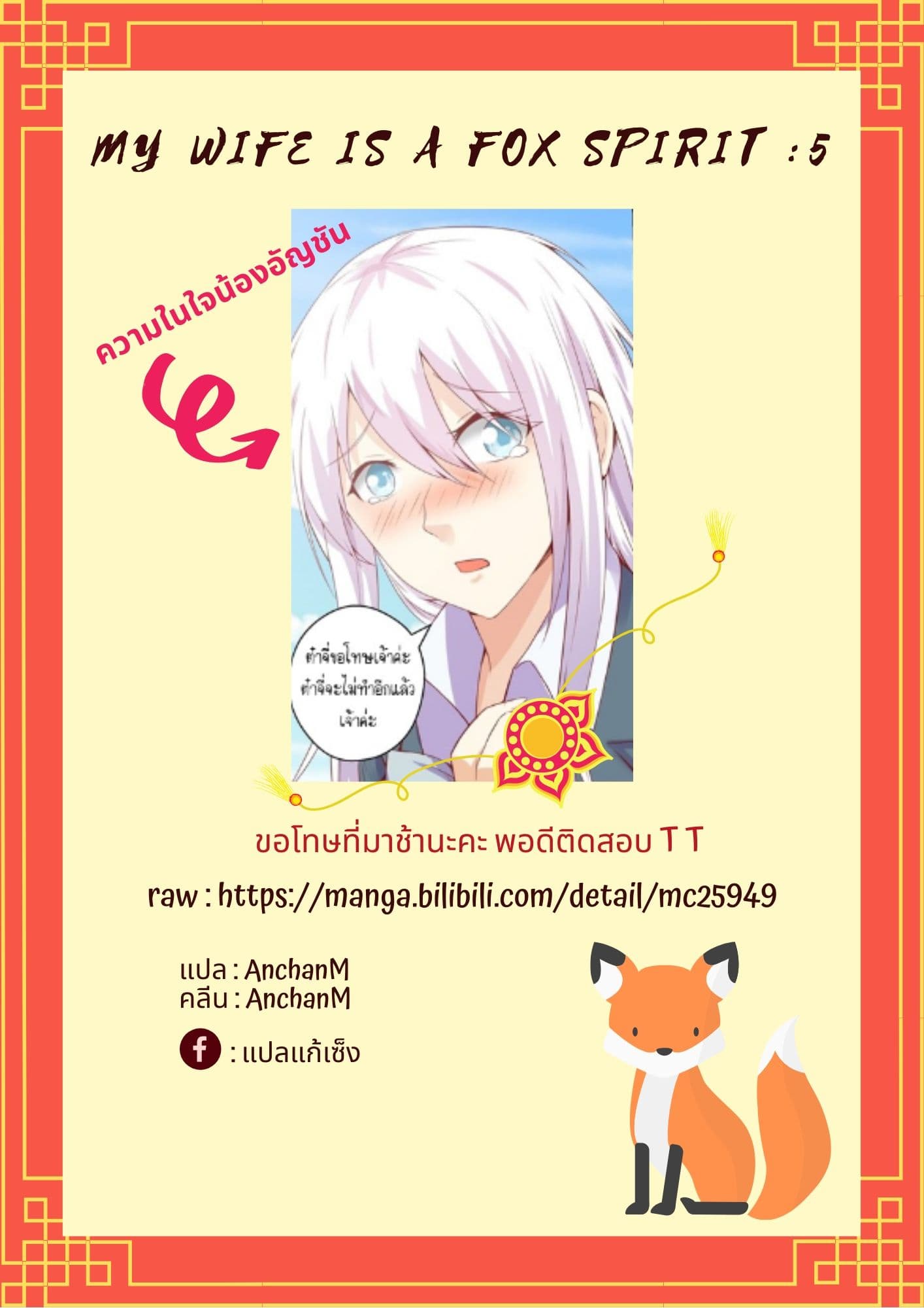 My Wife Is A Fox Spirit แฟนผมเป็นปีศาจจิ้งจอกสาว 6-6