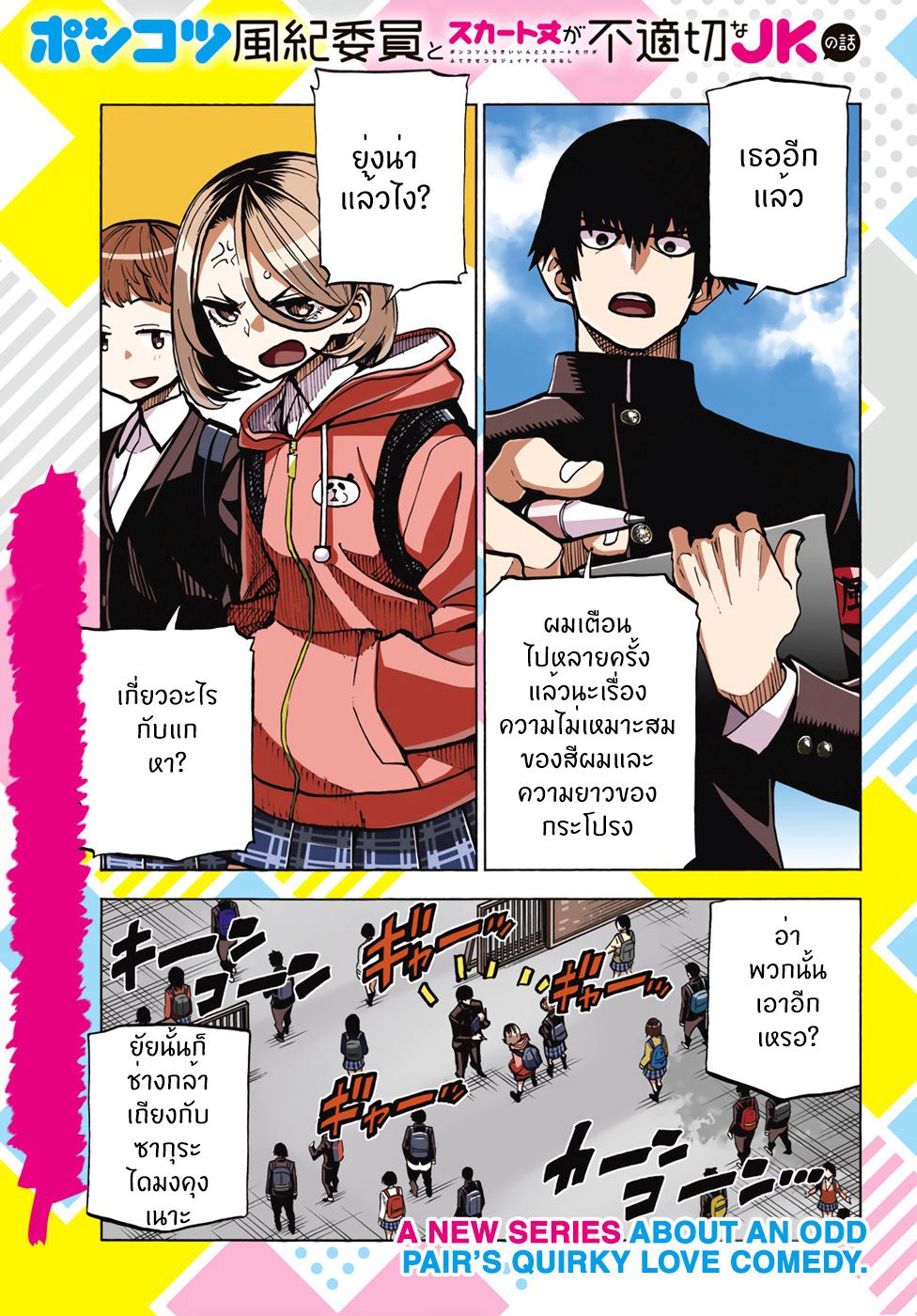 Ponkotsu Fuukiin to Skaato take ga Futekisetsu na JK no Hanashi 1-1