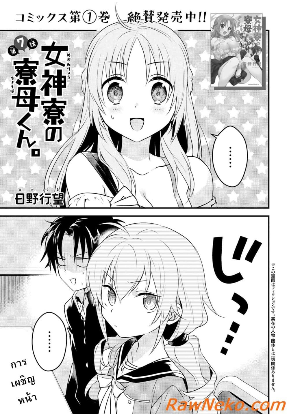 Megami-ryou no Ryoubo-kun หอเทพธิดาพาเพลิน 7-7