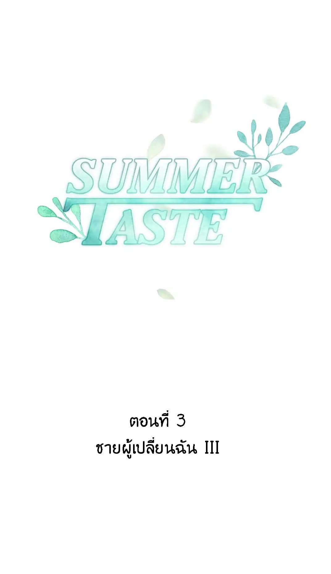 Summer Taste 3-3