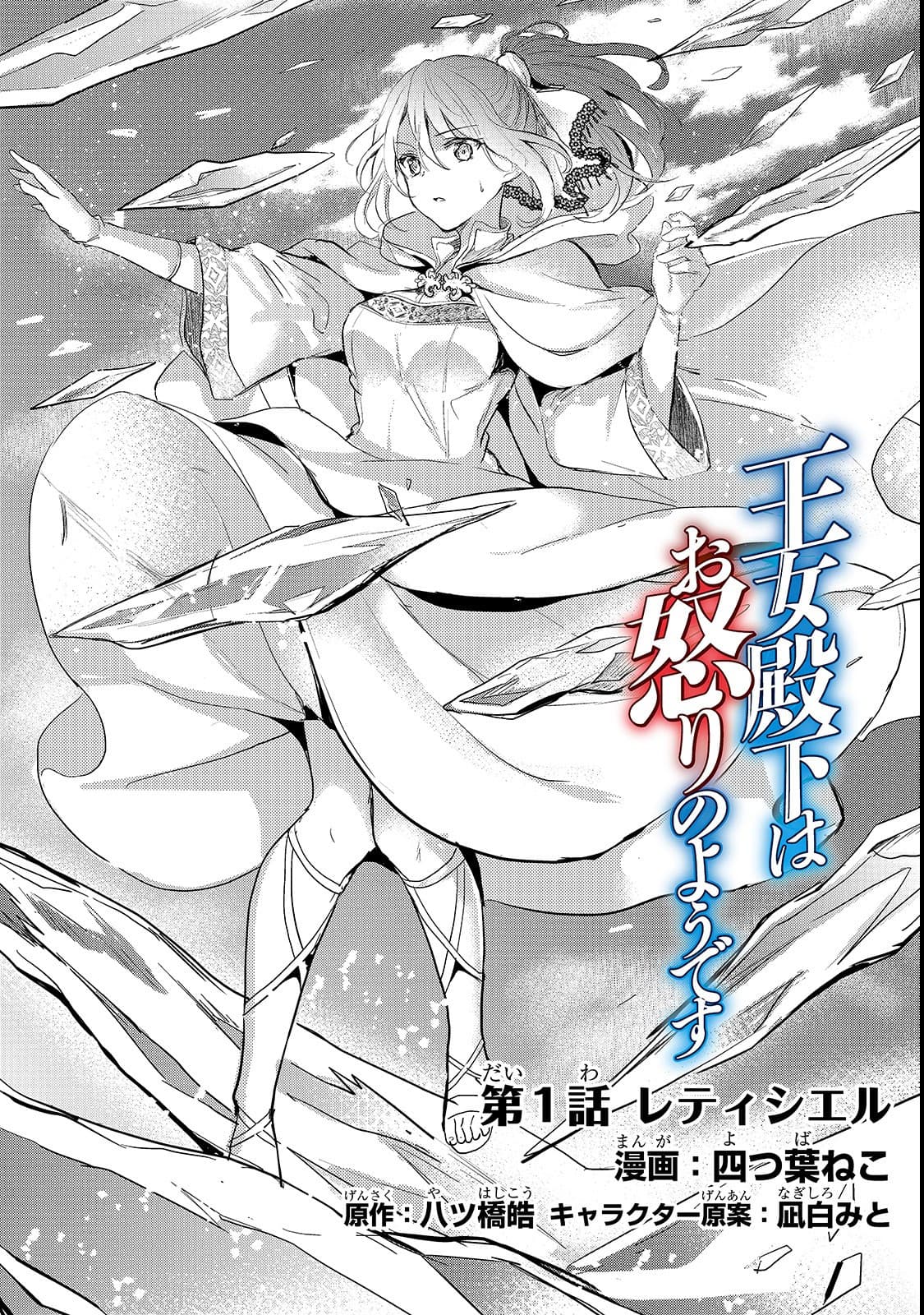 Oujo Denka wa Oikari no you desu เลติเชียลโกรธซะแล้วสิ (องค์หญิงทรงโกรธแล้วค่ะ) 1-1