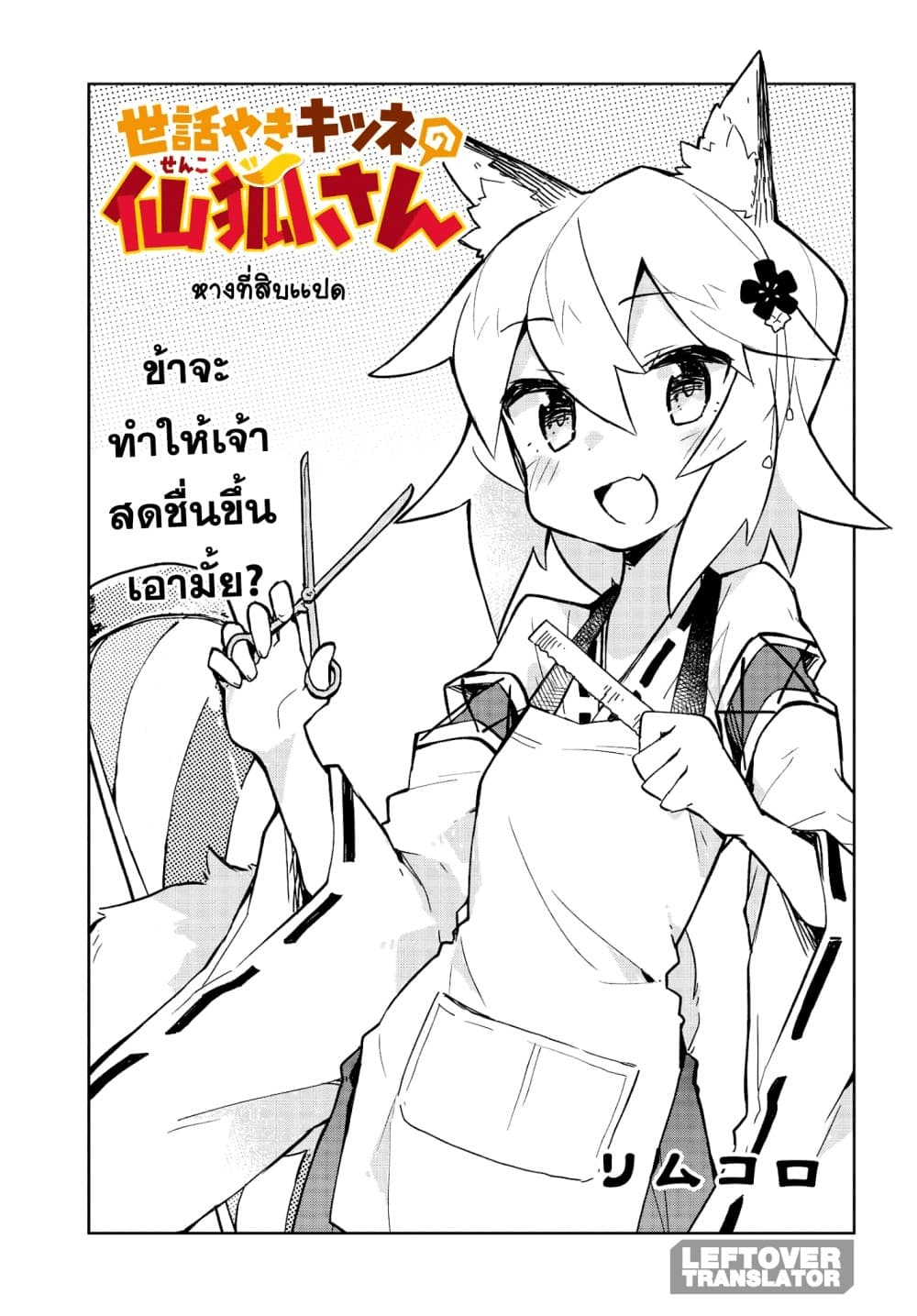 Sewayaki Kitsune no Senko-san เซ็นโกะซังเทพจิ้งจอกจอมป่วน 18-ตัดผมใหม่