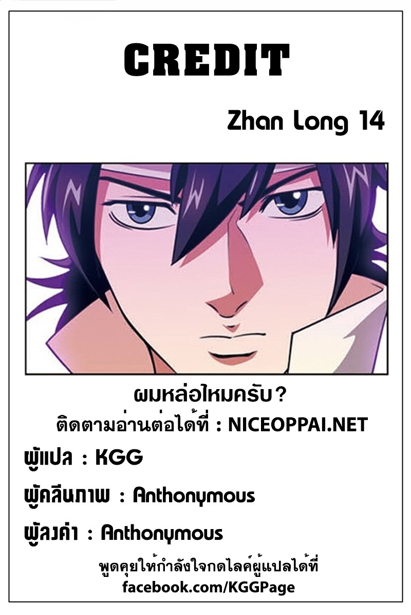 Zhan Long 14-การต่อสู้กับนักรบแหยนจ้าว