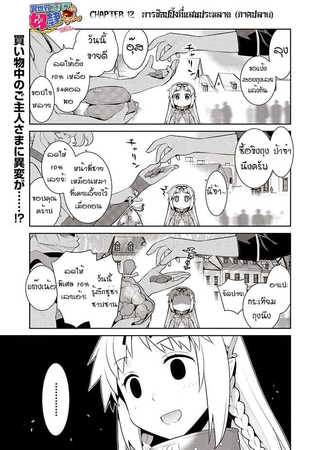 Isekai Elf no Dorei-chan เอลฟ์จ๋าทาสต่างโลก 12-การช๊อปปิ้งที่แสนประหลาด (ภาคปลาย)