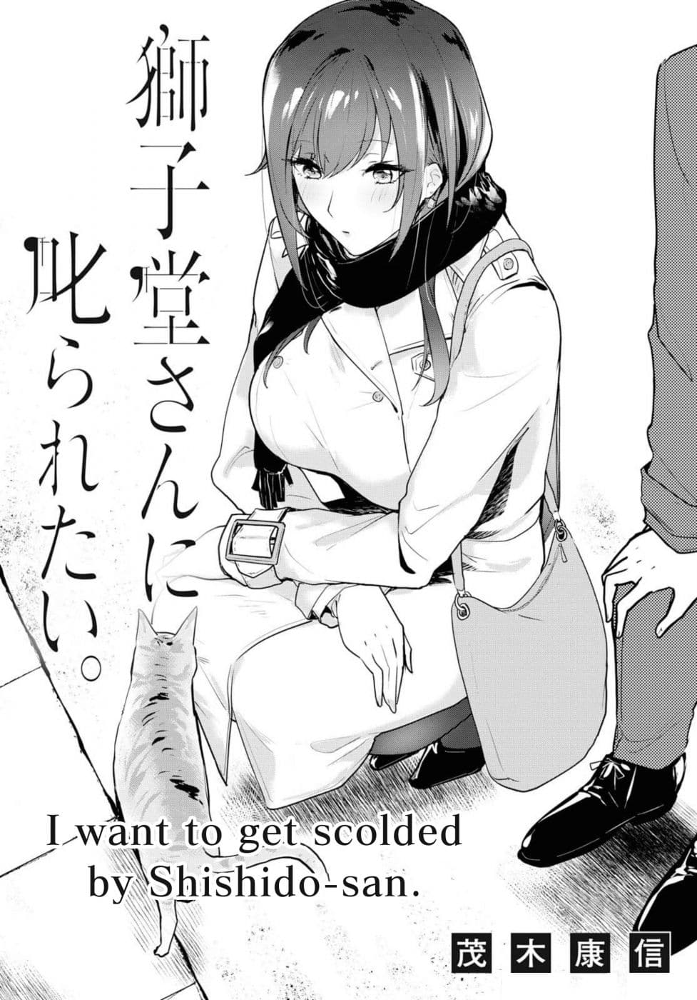 Shishidou-san ni Shikararetai นายเด็กใหม่กับบอสสาวสุดโหด 3-3
