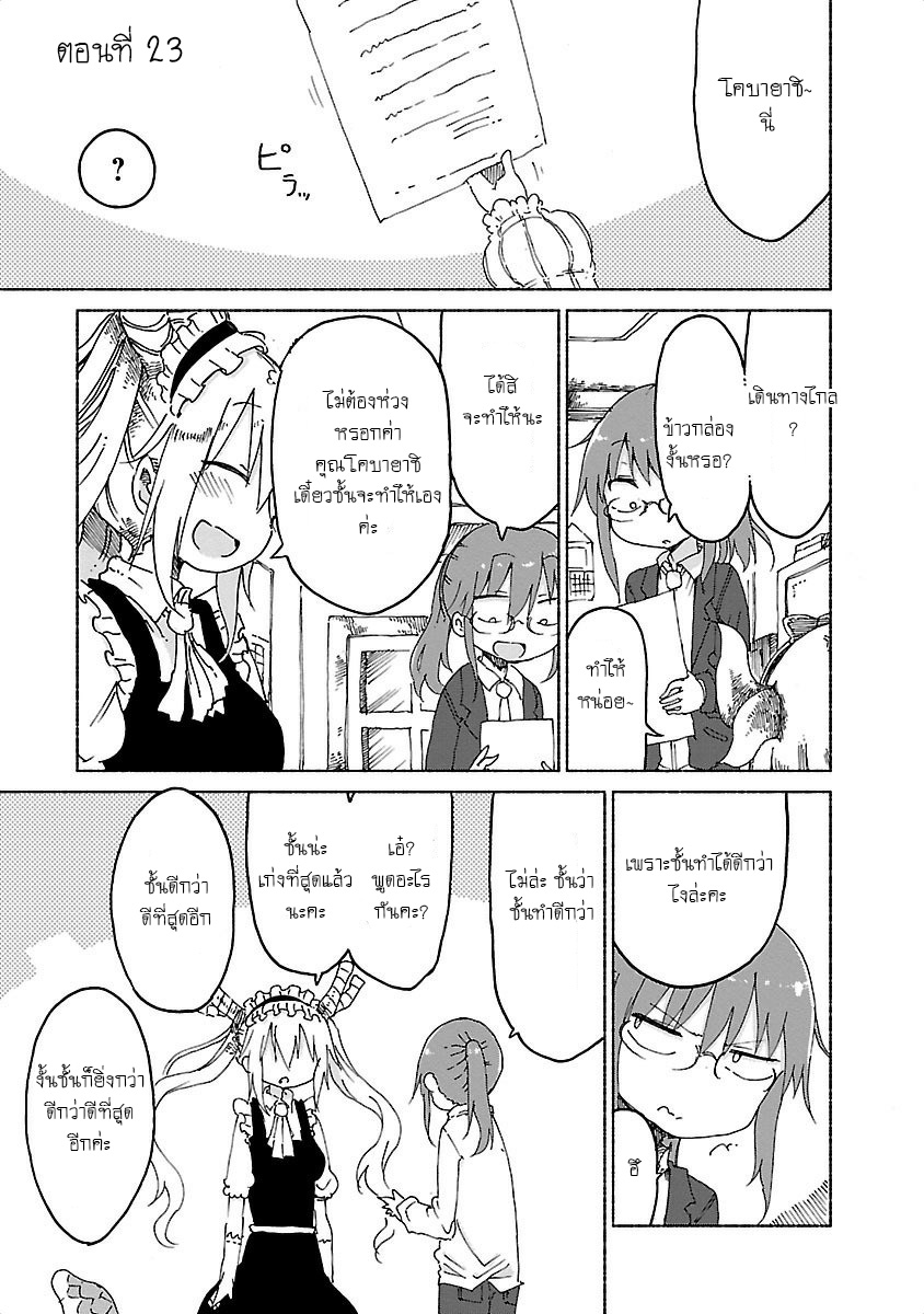 Kobayashi-san Chi no Maid Dragon สาวใช้มังกรของคุณโคบายาชิ 23-โทรุและข้าวกล่องที่ดีที่สุด!