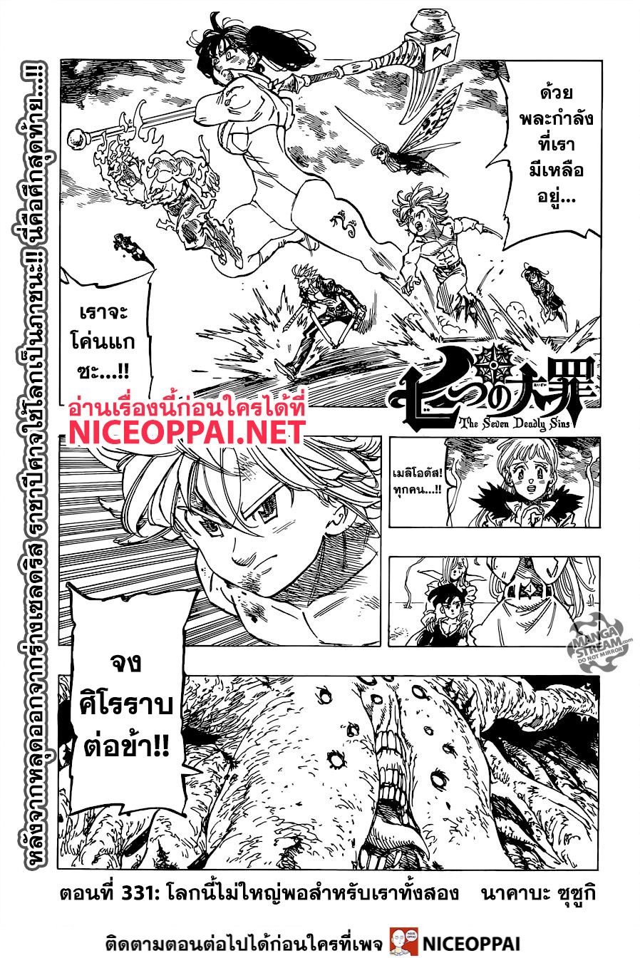 Nanatsu no Taizai 331-โลกนี้ไม่ใหญ่พอสำหรับเราทั้งสอง