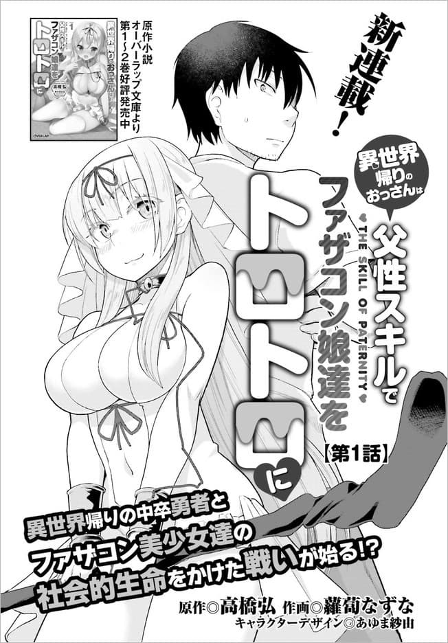 Isekai Kaeri no Ossan wa, Fusei Sukiru de Fathercon Musume-tachi o Tororori ni 1-1