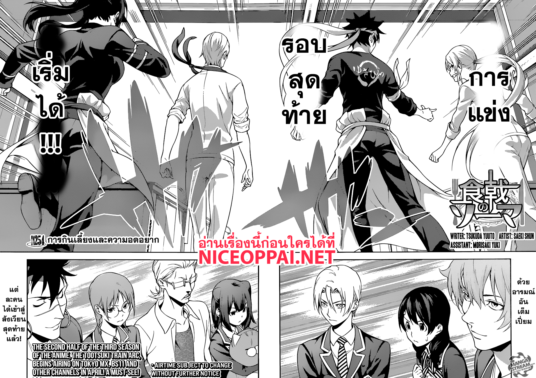 Shokugeki no Soma 254-การกินเลี้ยงและความอดอยาก