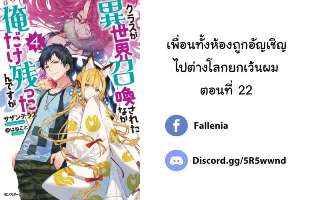 Class ga Isekai Shoukan sareta Naka Ore dake Nokotta n desu ga เพื่อนทั้งห้องถูกอัญเชิญไปต่างโลกยกเว้นผม 22-22