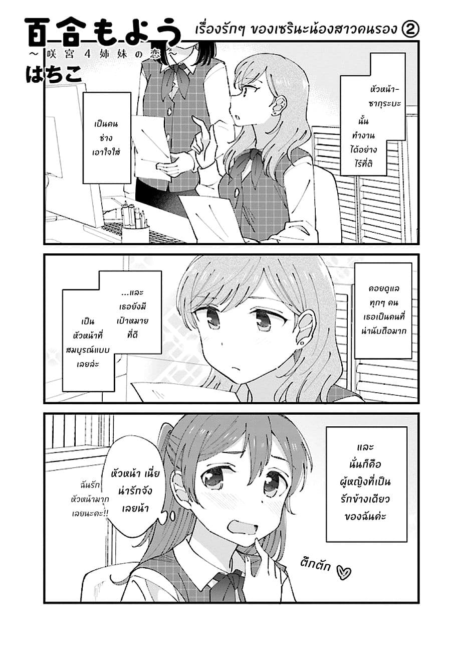 Yuri Moyou ~Sakimiya 4-shimai no Koi~ 8-เรื่องรักๆ ของเซรินะน้องสาวคนรอง 2