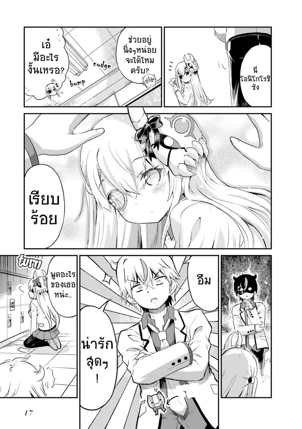 Choroidesuyo Onigoroshi-san! 1-โอนิโกโรชิซังที่นั่งข้างๆผม